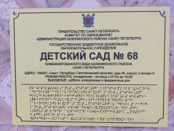 На входе тактильная информационная вывеска, содержащая информацию о наименовании, контактных телефонах и графике работы (1-я площадка)